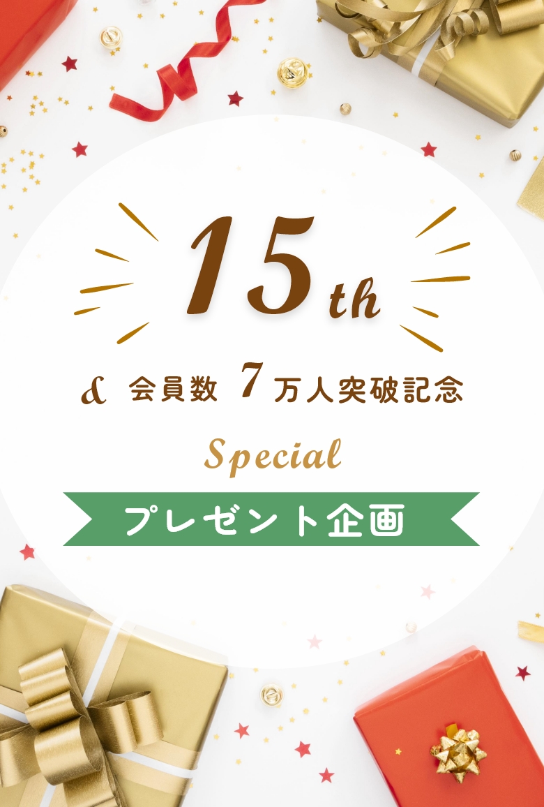 15周年&会員7万人突破記念スペシャルプレゼントキャンペーン