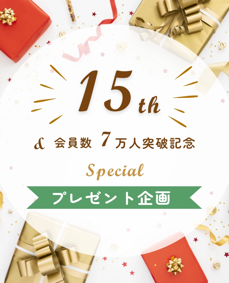 15周年&会員7万人突破記念スペシャルプレゼントキャンペーン