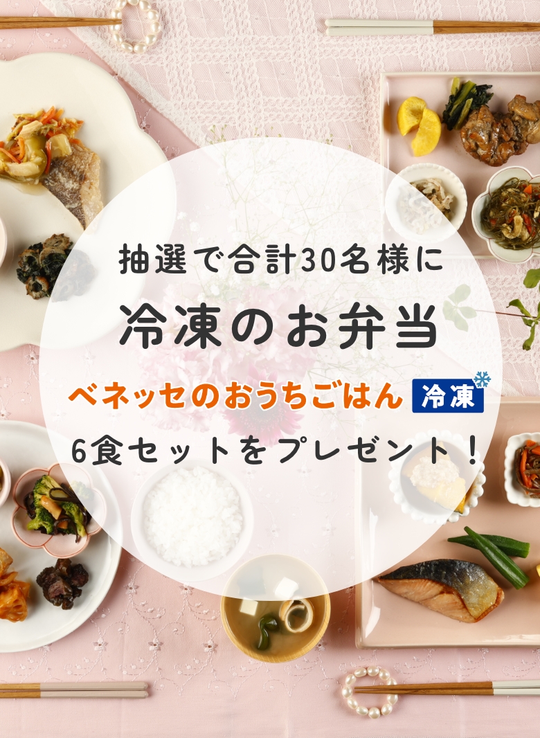 『ベネッセのおうちごはん冷凍』6食セットをプレゼント！