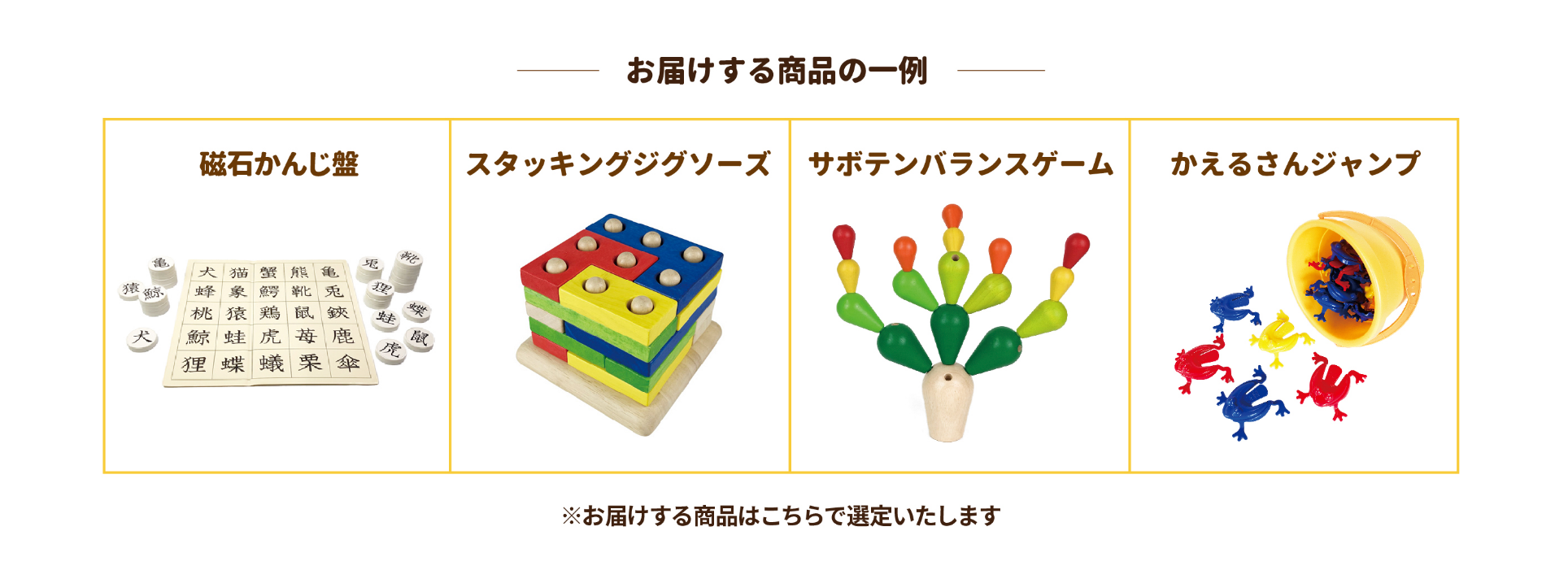 お届けする商品の一例