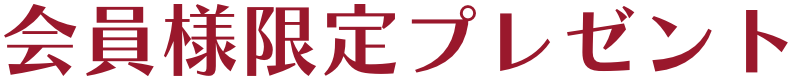 会員様限定プレゼントプレゼント