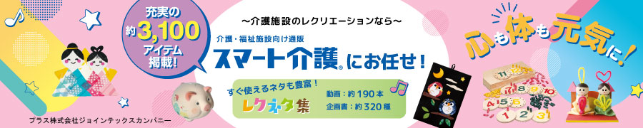 スマート介護