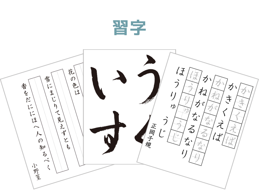 習字