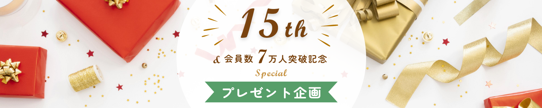 15周年&会員7万人突破記念スペシャルプレゼントキャンペーン