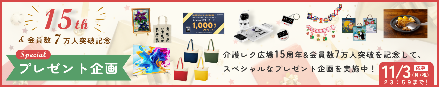 15周年&会員7万人突破記念スペシャルプレゼントキャンペーン