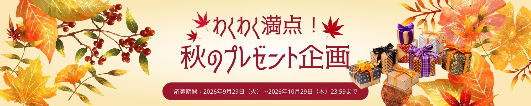わくわく満点！秋のプレゼント企画