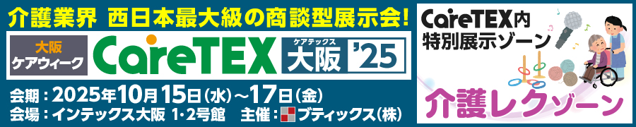 大阪ケアウィーク25