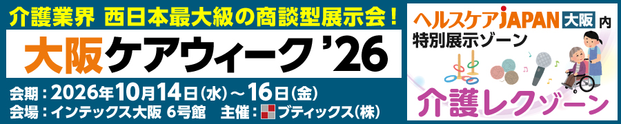 介護業界 西日本最大級の商談型展示会 CareWeek大阪 2026