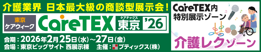 介護業界 日本最大級の商談型展示会 CareTEX東京 2026