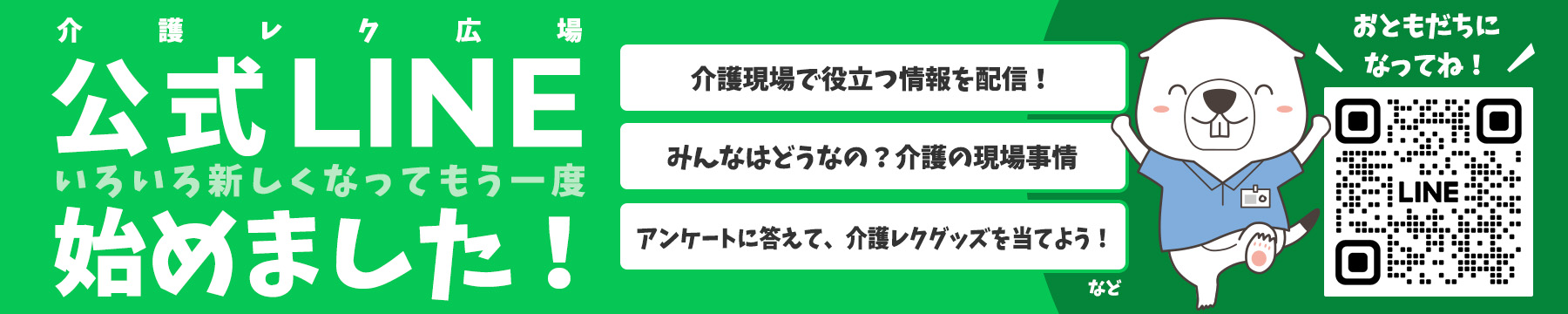 介護レク広場公式LINE開始
