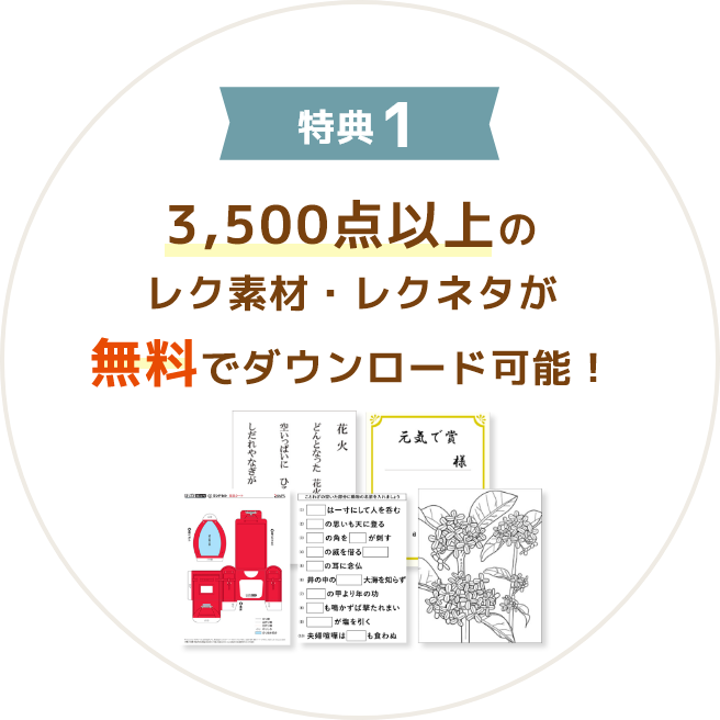 特典1 3,500点以上のレク素材・レクネタが無料でダウンロード可能！