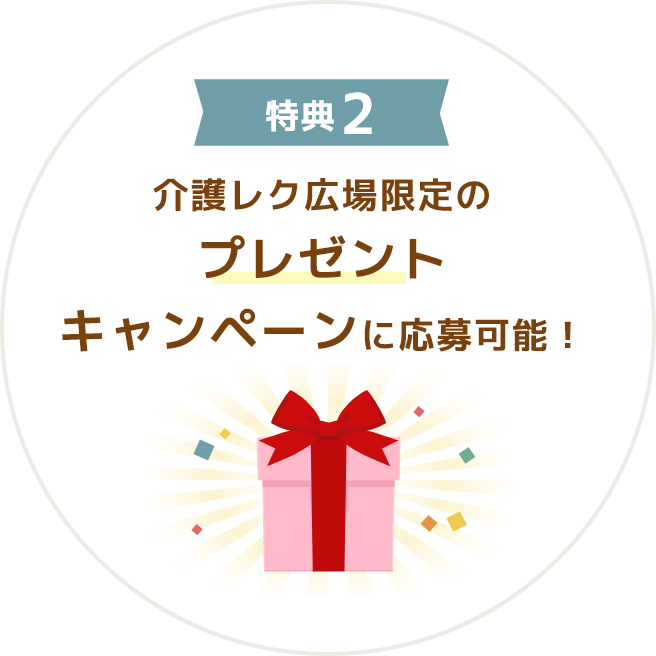 特典2 介護レク広場限定のプレゼントキャンペーンに応募可能！