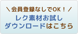 ＼会員登録なしでOK！／ レク素材お試しダウンロードはこちら