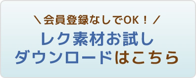 ＼会員登録なしでOK！／ レク素材お試しダウンロードはこちら