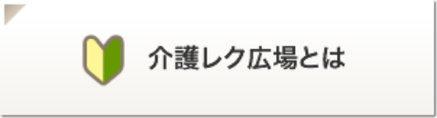 介護レク広場とは