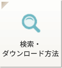 検索・ダウンロード方法