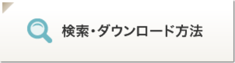 検索・ダウンロード方法