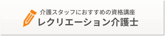 レクリエーション介護士