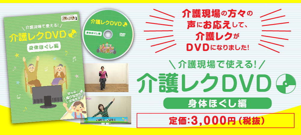 介護レクDVD、介護レクリエーションの動画