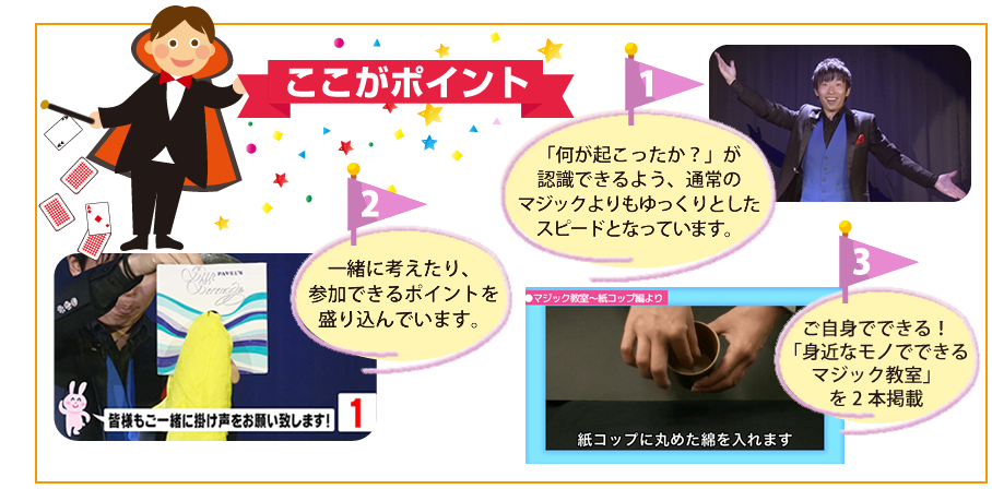 介護レクDVDマジック編のポイント!
