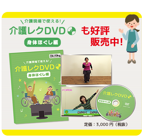 介護レクDVD、身体ほぐし編