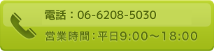 電話：06-6208-5030 営業時間：平日9:00〜18:00