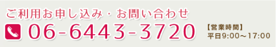 ご利用お申し込み・お問い合わせ　TEL:06-6443-3720