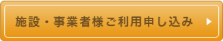 お申し込み・お問い合わせ