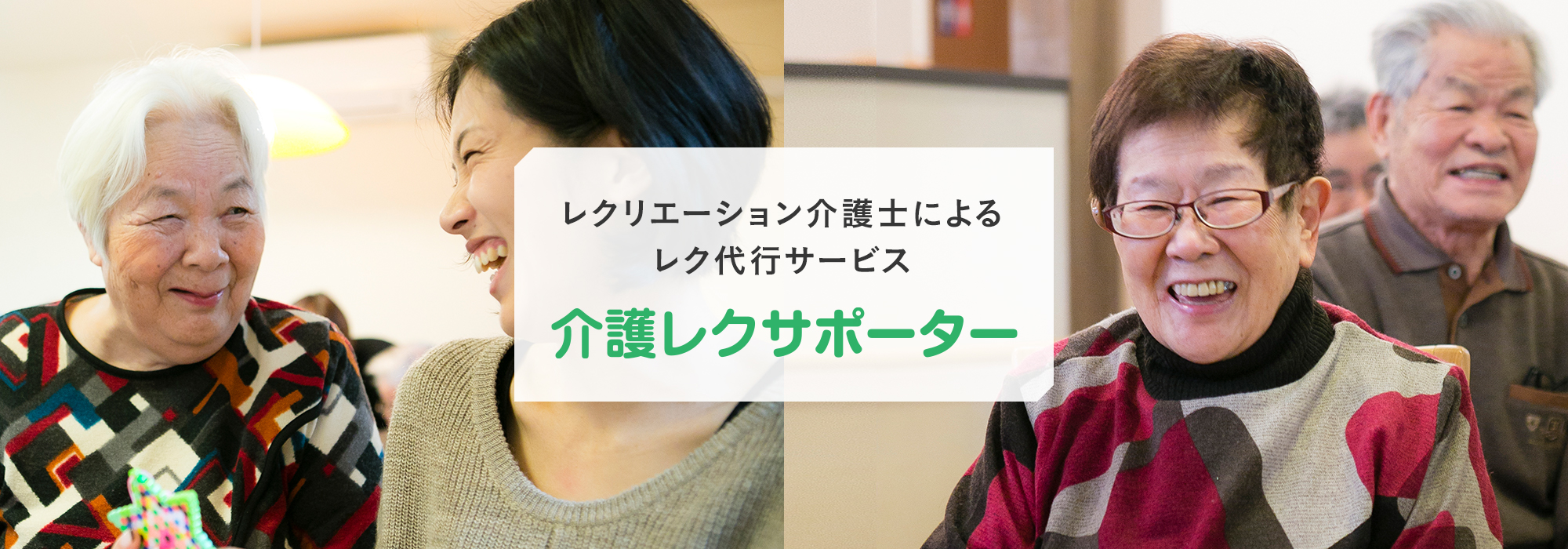 笑顔いっぱいのレクをお届けします!