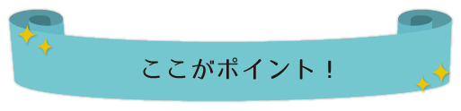 ここがポイント！