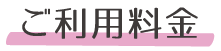 ご利用料金