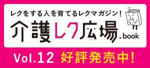 現場で使えるレクネタ集めました！　　全国の書店やWebで奇数月発売