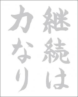 レク素材 継続は力なり 介護レク広場 レク素材やレクネタ 企画書 の無料ダウンロード レク素材 継続は力なり 介護レク広場 レク素材やレクネタ 企画書 の無料ダウンロード