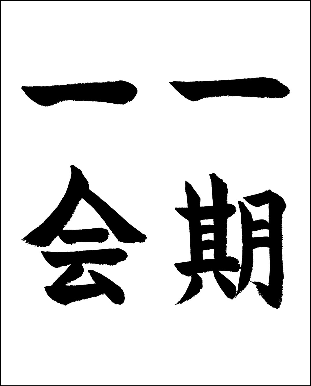 高齢者レク素材 一期一会|習字・漢字|介護レク広場~レク素材やレクネタ(企画書)の無料ダウンロード