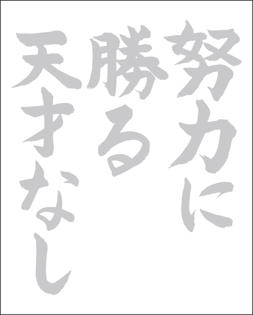 高齢者レク素材 努力|習字・漢字|介護レク広場~レク素材やレクネタ(企画書)の無料ダウンロード