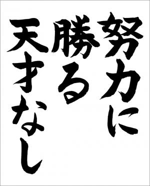 高齢者レク素材 努力 習字 介護レク広場 レク素材やレクネタ 企画書 の無料ダウンロード