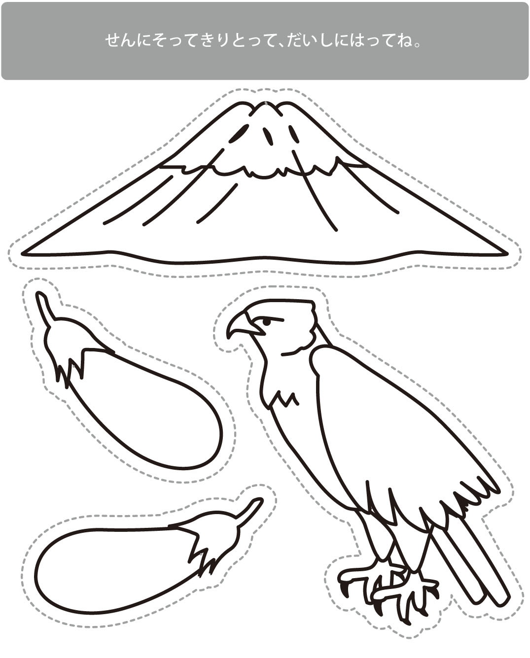 高齢者レク素材 一富士二鷹三茄子 定番塗り絵 介護レク広場 レク素材やレクネタ 企画書 の無料ダウンロード