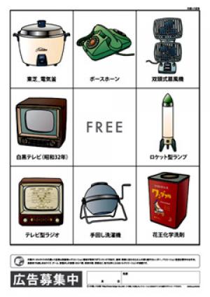 レク素材 昭和の家電 玩具ビンゴ 介護レク広場 レク素材やレクネタ 企画書 の無料ダウンロード レク素材 昭和の家電 玩具ビンゴ 介護レク広場 レク素材やレクネタ 企画書 の無料ダウンロード