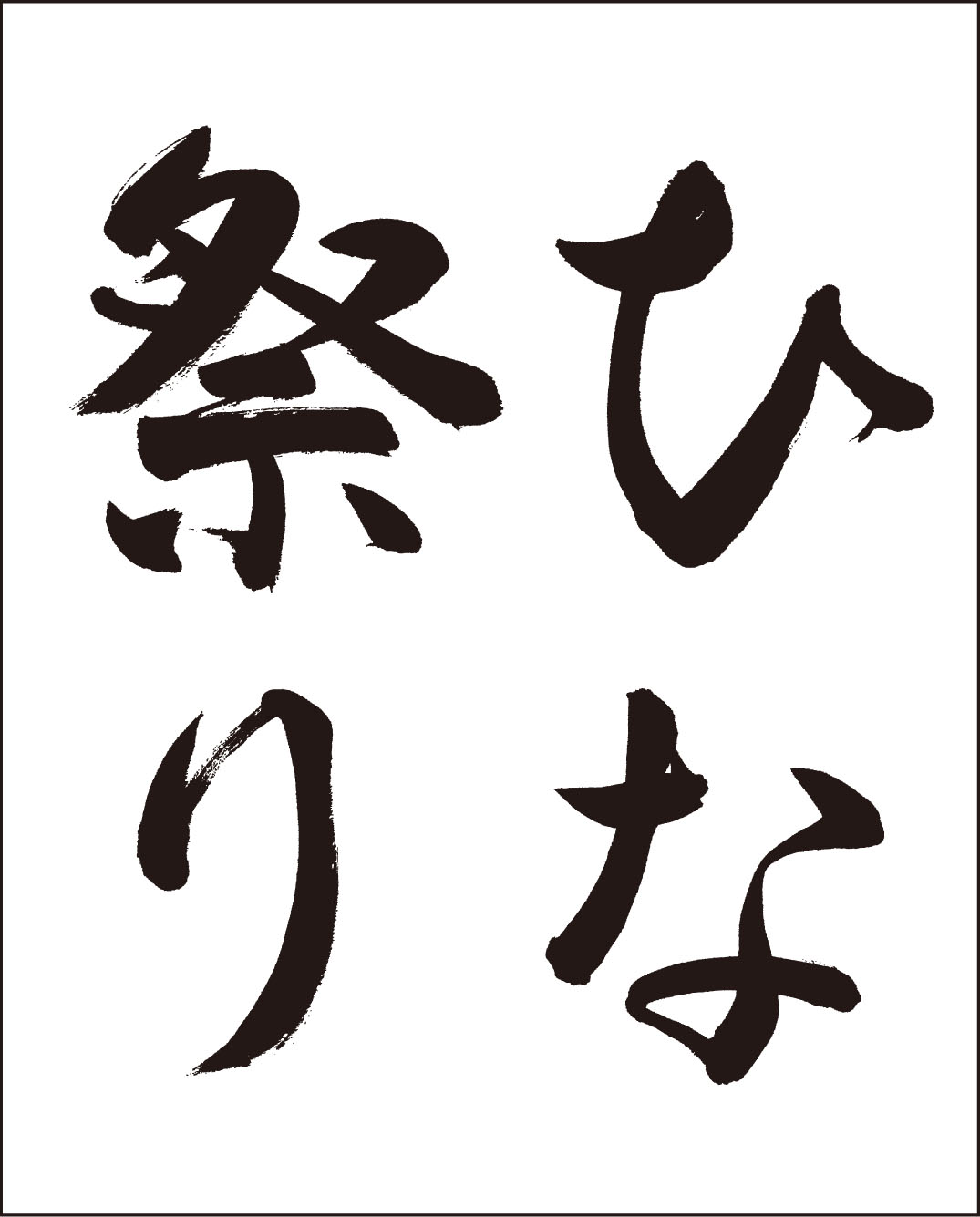 高齢者レク素材 ひな祭り 習字 漢字 介護レク広場 レク素材やレクネタ 企画書 の無料ダウンロード