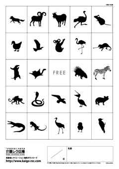 高齢者レク素材 動物昆虫シルエットビンゴ ゲーム 介護レク広場 レク素材やレクネタ 企画書 の無料ダウンロード