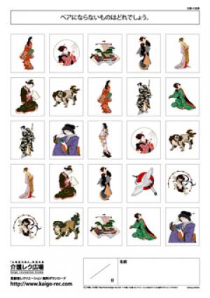 レク素材 浮世絵のペア探し 介護レク広場 レク素材やレクネタ 企画書 の無料ダウンロード レク素材 浮世絵のペア探し 介護レク広場 レク素材やレクネタ 企画書 の無料ダウンロード