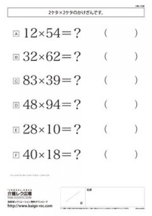 高齢者レク素材 計算問題 掛け算 計算問題 介護レク広場 レク素材やレクネタ 企画書 の無料ダウンロード