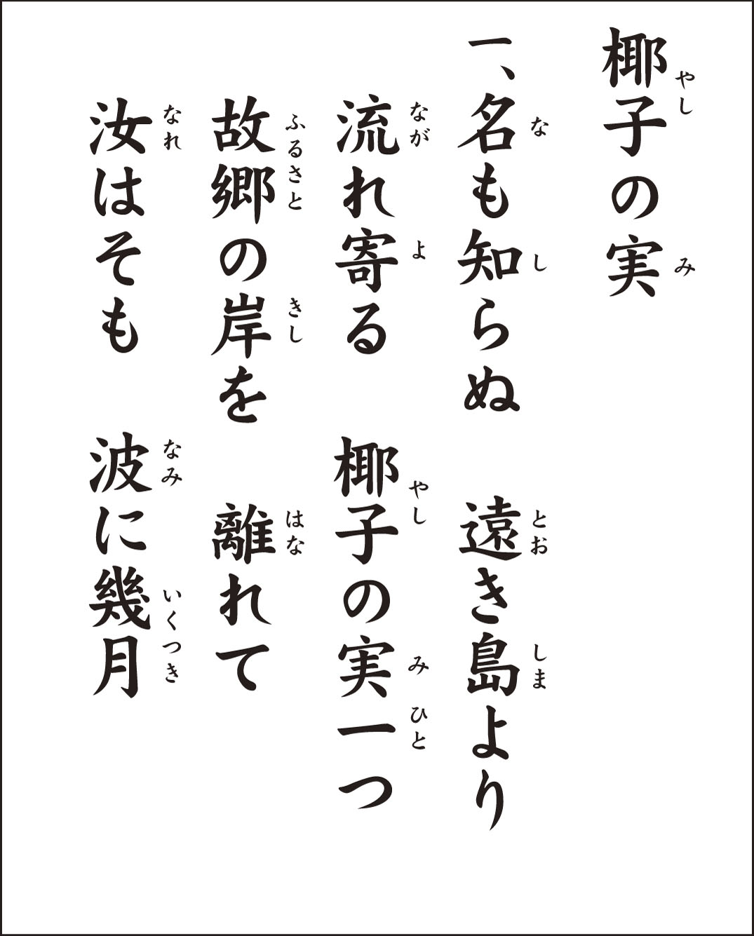 高齢者レク素材 椰子の実｜定番の歌｜介護レク広場～レク素材やレクネタ（企画書）の無料ダウンロード