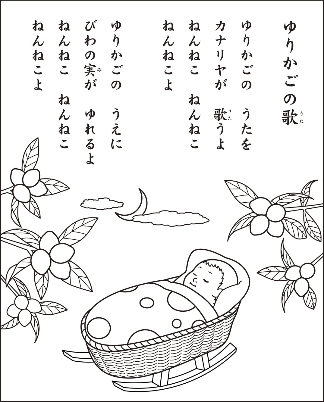 高齢者レク素材 ゆりかごの歌｜歌つき塗り絵｜介護レク広場