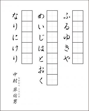 高齢者レク素材 中村草田男｜習字・漢字｜介護レク広場～レク素材や