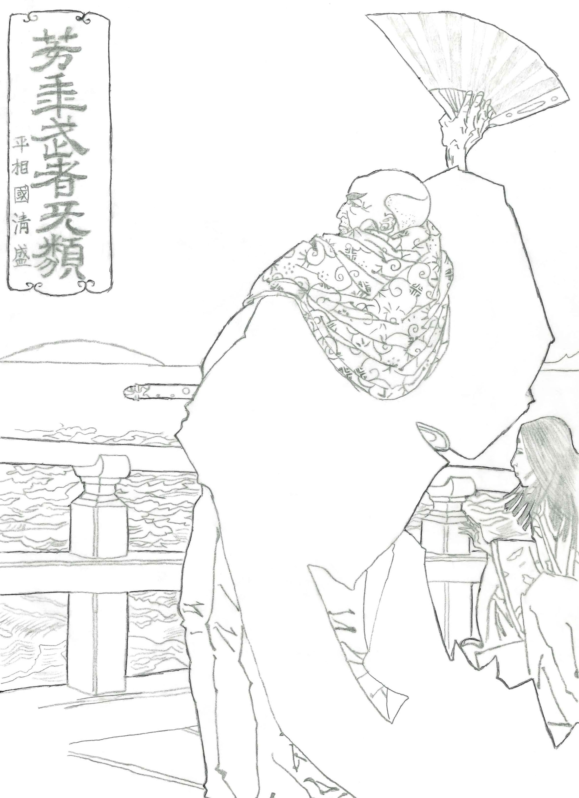高齢者レク素材 月岡芳年「芳年武者无類 平相国清盛」｜浮世絵塗り絵 