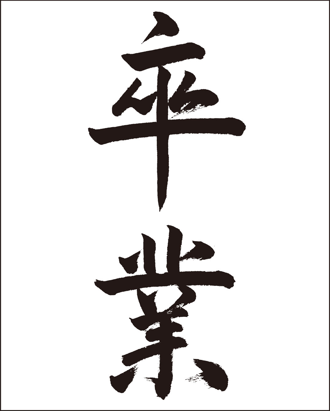 高齢者レク素材 卒業 習字 介護レク広場 レク素材やレクネタ 企画書 の無料ダウンロード