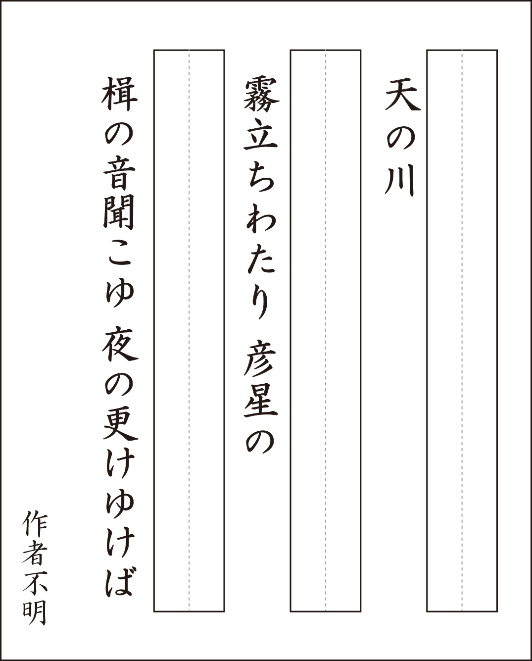 高齢者レク素材 万葉集 天の川 習字 介護レク広場 レク素材やレクネタ 企画書 の無料ダウンロード