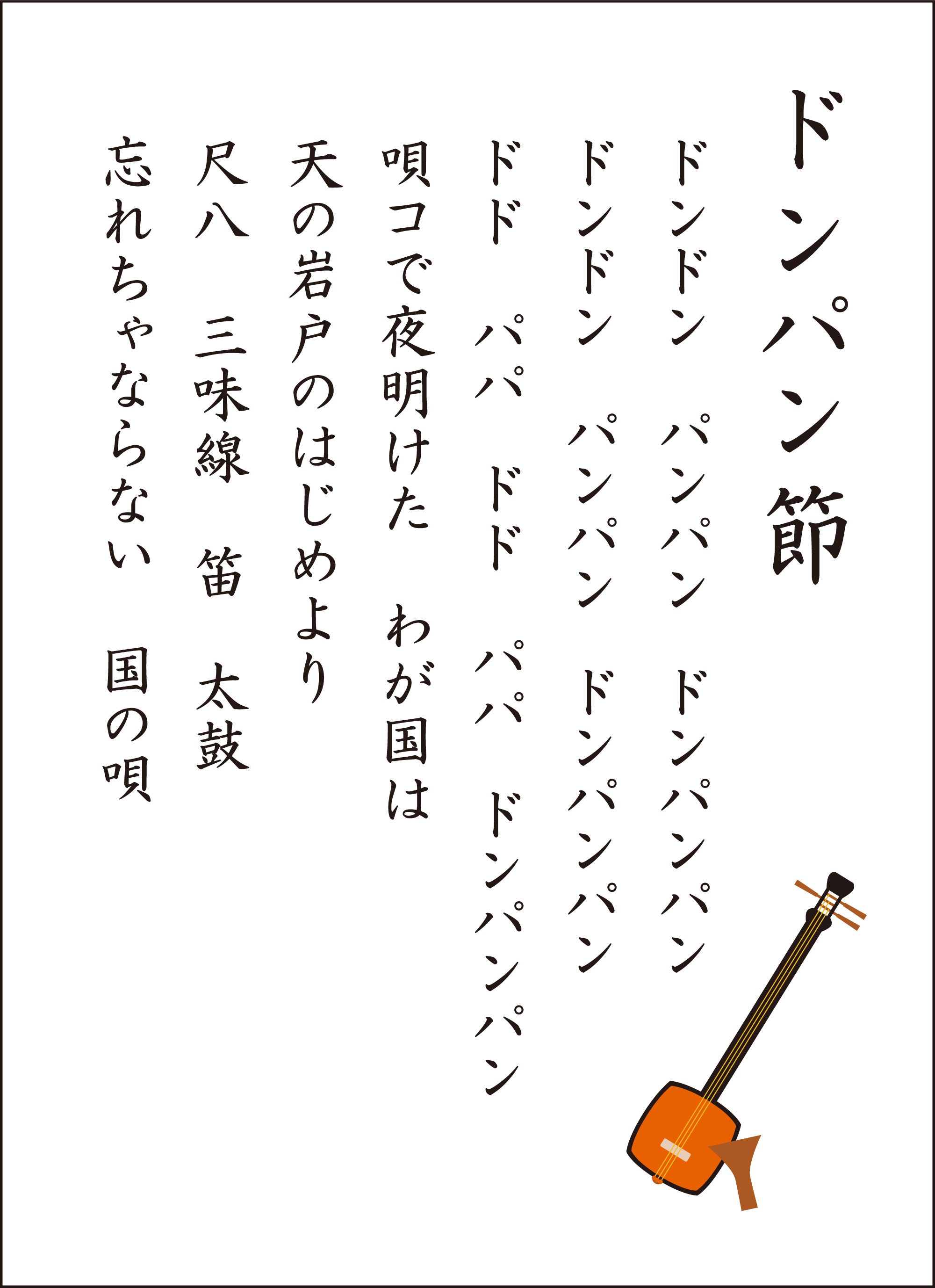 レク素材 ドンパン節 介護レク広場 レク素材やレクネタ 企画書 の無料ダウンロード