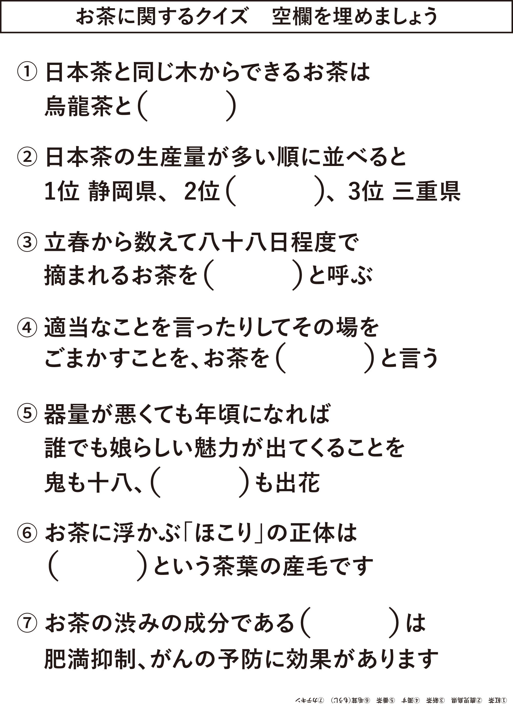 レク素材 お茶に関するクイズ 介護レク広場 レク素材やレクネタ 企画書 の無料ダウンロード